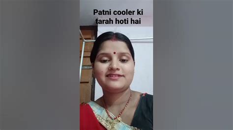 Patni Cooler Ki Tarah Hoti Hai 👍👇😋 Youtube