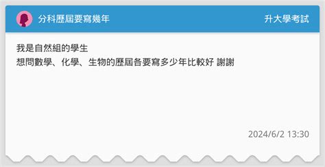 分科歷屆要寫幾年 升大學考試板 Dcard