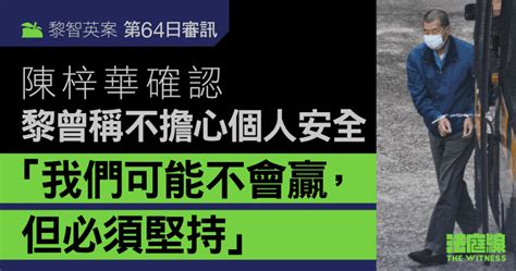 黎智英案第64日審訊｜陳梓華確認黎曾稱不擔心個人安全 「準備好戰鬥到最後」 法庭線 The Witness