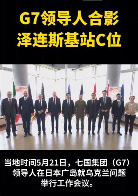 性感彤儿骚彤彤 On Twitter G7跟乌克兰谈乌克兰问题 大鹅怎么想 这个西方反鹅是铁了心的 到底大鹅啥时候能推过去 或者乌克兰