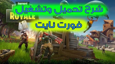 شرح تحميل وتشغيل لعبة فورت نايت Fortnite علي الكمبيوتر Youtube