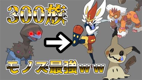 【ポケモン剣盾】種族値300以下のポケモンのみでマスボ級目指す！！ Youtube