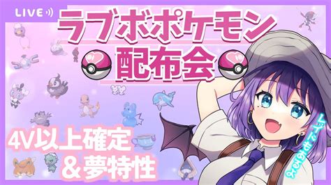 ポケモンsv】エースバーン対策 4v以上確定 配布会～テラレイド参加型も～【色魔夢玖vtuber】 Youtube