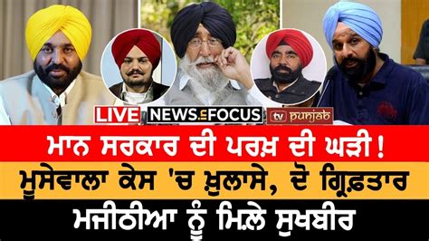 Moosewala Syl ਤੇ Balwinder Singh Jattana ਚਰਚਾ ਚ News In Focus Youtube