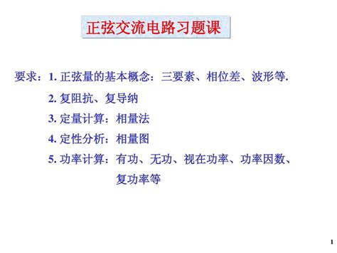 电工学上正弦交流电路习题word文档在线阅读与下载文档网