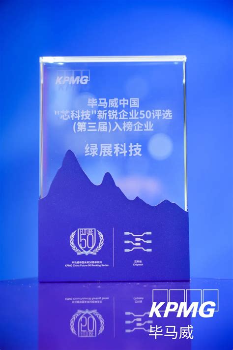 绿展科技入选毕马威中国“芯科技”新锐企业 50 榜单，用“芯”让智造更简单 脉脉