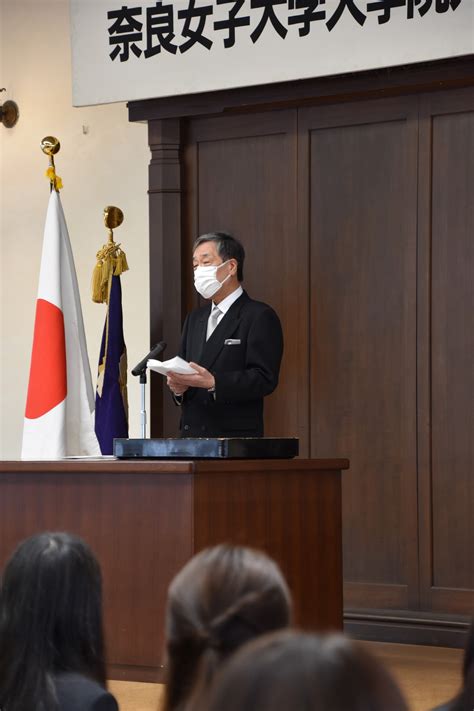 令和3年度奈良女子大学大学院入学宣誓式 学長式辞