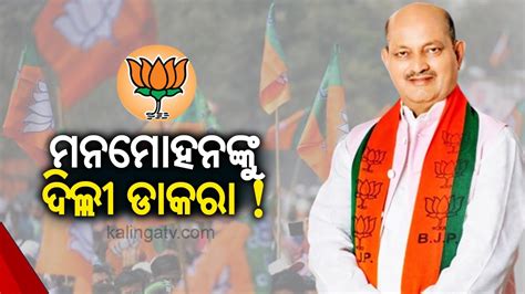 Odisha Bjp President Manmohan Samal Will Head To Delhi Amid Bjd Bjp