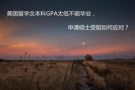 美国留学念本科gpa太低不能毕业，申请硕士受阻如何应对？ 知乎