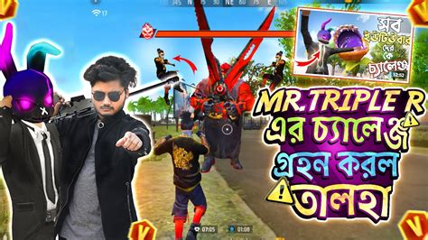 Mr Triple R ভাইয়ের চ্যালেঞ্জ গ্রহণ করে বিপদে পড়ে গেলাম Freefire