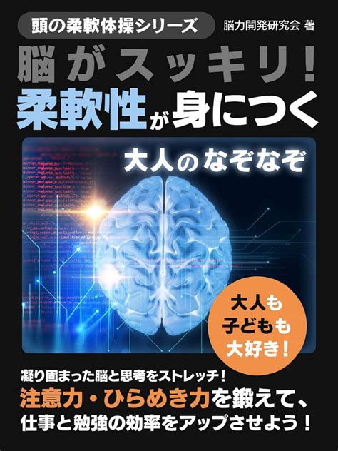 脳がスッキリ！柔軟性が身につく大人のなぞなぞ 書籍 電子書籍 U Next 初回600円分無料