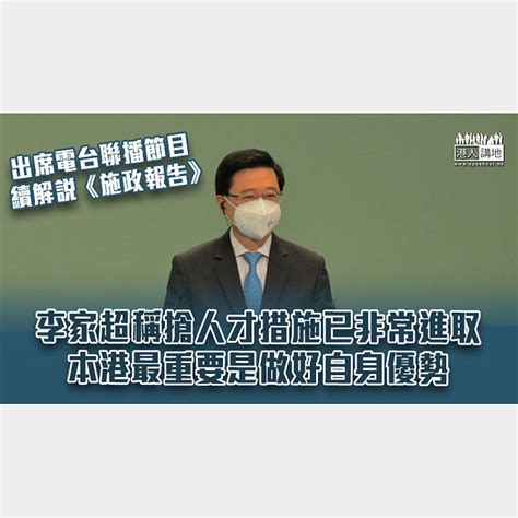 【施政報告2022】稱搶人才措施已非常進取 李家超：本港最重要是做好自身優勢 焦點新聞 港人講地