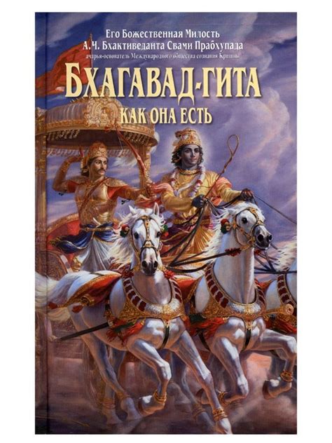 Бхагавад-гита как она есть - купить с доставкой по выгодным ценам в ...