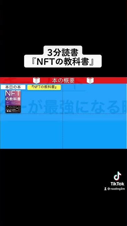 3分読書『nftの教科書』 Youtube