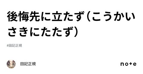 後悔先に立たず（こうかいさきにたたず）｜田記正規