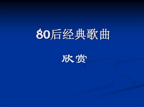 八十年代的经典歌曲word文档在线阅读与下载无忧文档