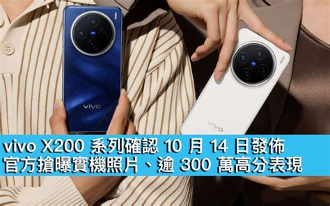 Vivo X200 系列確認 10 月 14 日發佈！官方搶曝實機照片、逾 300 萬高分表現 Now 新聞