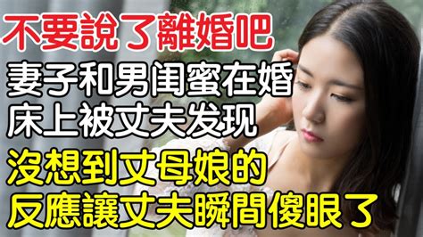 “什麼都不要說了，我們離婚吧！”新婚當天妻子和男閨蜜在婚床上被丈夫發現沒想到丈母娘的舉動讓丈夫瞬間傻眼了。｜情感｜男閨蜜｜妻子出軌｜沉香醉夢 Youtube