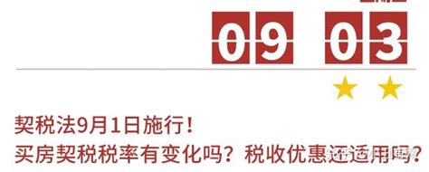 契税法9月1日施行买房契税税率有变化吗税收优惠还适用吗 知乎