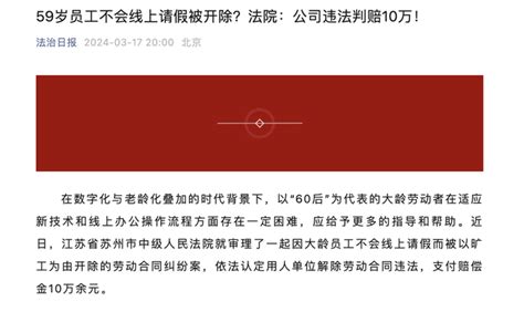 59岁员工不会线上请假被开除？法院：公司违法判赔10万