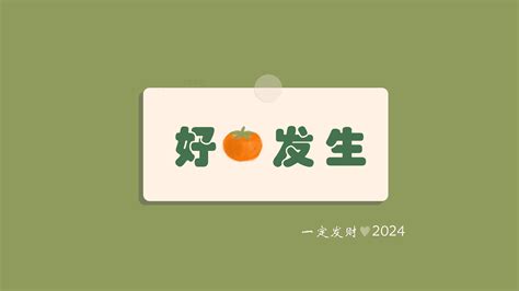 好事发生 柿子2024桌面壁纸背景图高清2024新年壁纸彼岸桌面