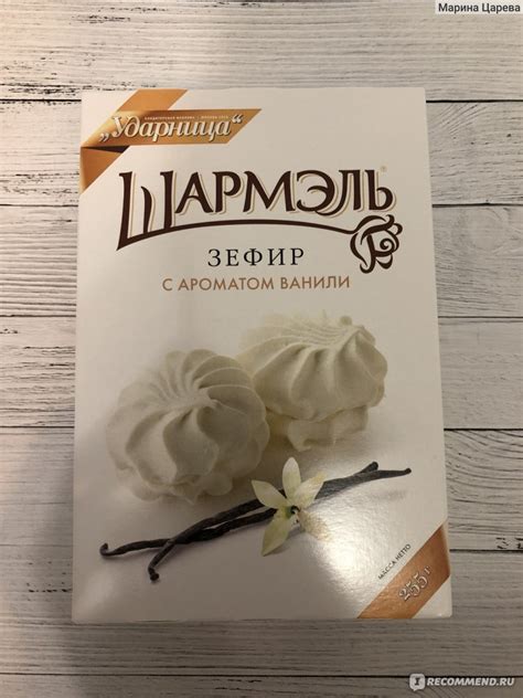 Зефир Ударница Шармэль с ароматом ванили - «Нежный и в меру сладкий ...