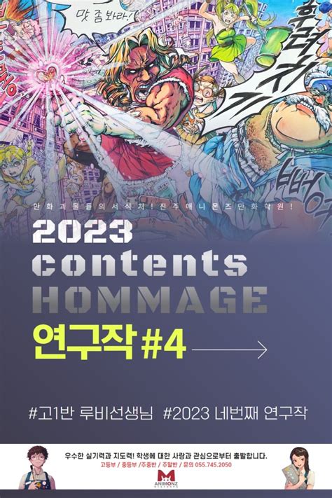 진주만화애니학원 진주애니몬즈만화학원 2023년도 강사 연구작 네번째 콘텐츠 오마주 사천삼천포만화애니학원고성만화애니학원경남