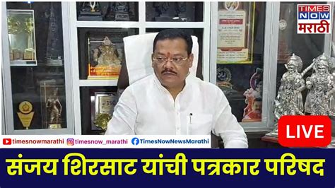 Sanjay Shirsat Live सजय शरसट यच पतरकर परषद लईवह Shivsena