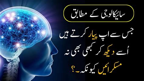 PSYCOLOGY KE MUTABIQ Never Smile To See His ILM Ki Jahan Urdu