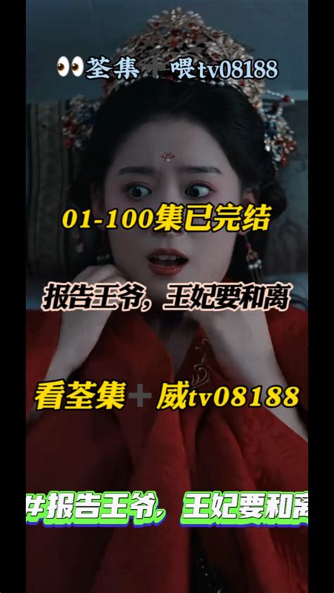 报告王爷王妃要和离01 100集全集已有 威tv08188可分享 短剧完整版大结局 腾讯视频