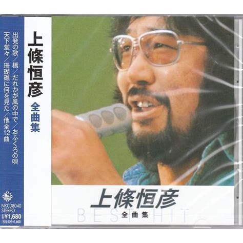 上條恒彦 Cd 出発の歌だれかが風の中で等全12曲 557daihan ダイハン 通販 Yahooショッピング