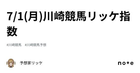 💎71月川崎競馬リッケ指数💎｜💎予想家リッケ💎