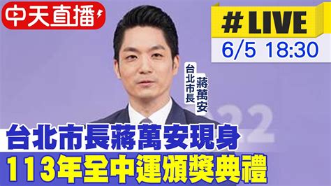 【中天直播live】台北市長蔣萬安現身 113年全中運頒獎典禮20240605 中天新聞ctinews Youtube