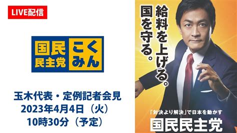 【live配信】国民民主党・玉木代表会見 2023年4月4日（火） Youtube