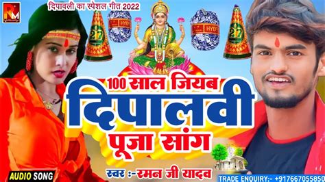 100 साल जीयब दीपावाली सॉन्गraman Ji Yadav Ka Diwali Song 2023 न्यू