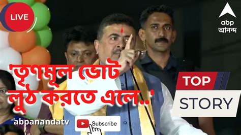 Suvendu Adhikari তৃণমূল ভোট লুঠ করতে এলে ব্যালট বাক্স পুকুরে ফেলবেন