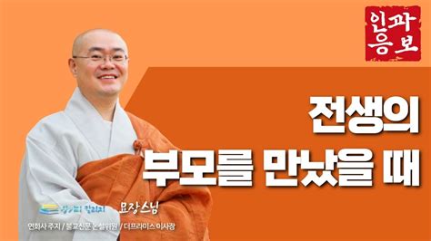 86 부처님의 첫번째 영가법문은 묘장스님의 인과응보 Youtube