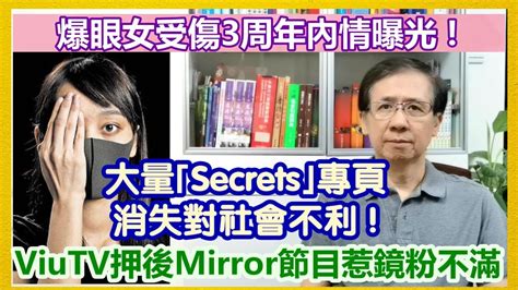 【華哥直播】118202223點正 爆眼女受傷3周年內情曝光！／大量｢secrets｣專頁突消失對社會不利／viutv押後mirror