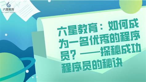 六星教育：如何成为一名优秀的程序员？——探秘成功程序员的秘诀 哔哩哔哩