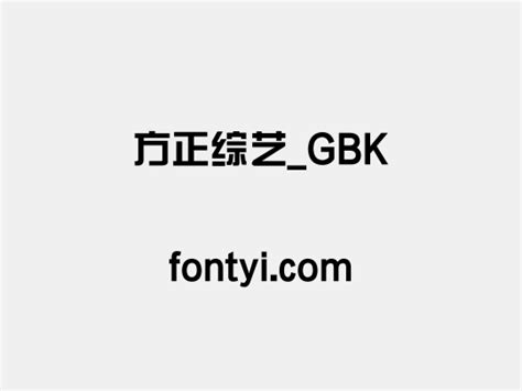 方正综艺 Gbk 字易网