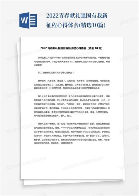 2022青春献礼强国有我新征程心得体会精选10篇 Word模板下载编号ldkbrazd熊猫办公