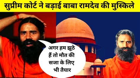 Baba Ramdev Supreme Court बाबा रामदेव ने सुप्रीम कोर्ट की टिप्पणी पर