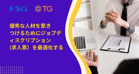 優秀な人材を惹きつけるためにジョブディスクリプション（求人票）を最適化する Tg Japan