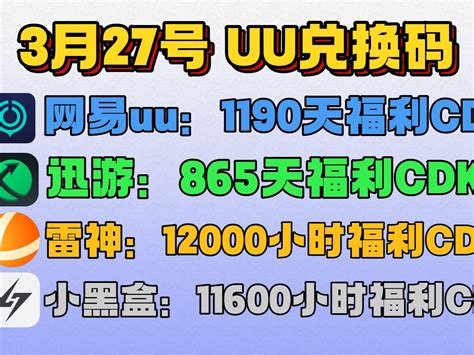 Uu加速器3月27日，最新uu24小时口令兑换码，uu免费白嫖1190天 哔哩哔哩