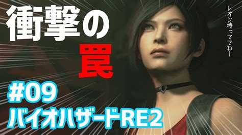 【バイオハザードre2：北米無修正版】エイダ大ピンチ！レオン編09イージーモード Youtube