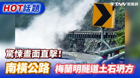 驚悚畫面直擊！南橫公路梅蘭明隧道土石坍方 Youtube