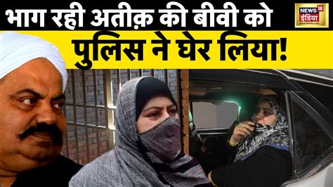 Atiq Ahmed Wife Shaista Parveen Exposed Live अब बुरी फंस गई अतीक की