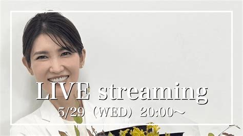 【みなさんの質問にお答えします！】5月29日（水）【2000〜ライブ配信】 Youtube