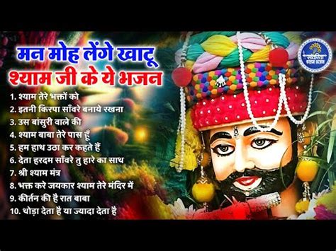 खट शयम भजन Latest Khatu Shyam Bhajan 2024 Khatu Shyam Bhajan