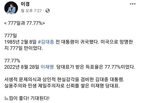 이경 페이스북 김대중 망명한지 777일만에 귀국 이재명 득표율 7777 ㅋㅋㅋㅋㅋㅋㅋ 정치시사 에펨코리아